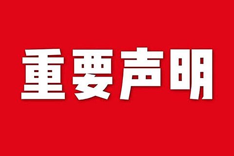 關(guān)于網(wǎng)站內(nèi)容違禁詞、極限詞失效說明